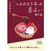 【電子限定おまけ《マニアック解説》付き】 星栞 2023年の星占い 獅子座（幻冬舎コミックス） [電子書籍]