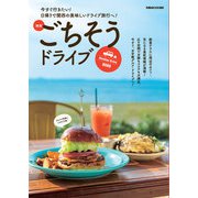 関西ごちそうドライブ2023（ぴあ） [電子書籍]