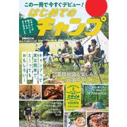はじめてのキャンプ（ぴあ） [電子書籍]