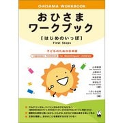 おひさまワークブック（はじめのいっぽ）（くろしお出版） [電子書籍]