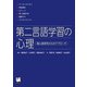 第二言語学習の心理（くろしお出版） [電子書籍]