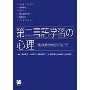 第二言語学習の心理（くろしお出版） [電子書籍]