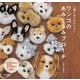 一緒におでかけしたい ワンコのあみぐるみブローチ（日本文芸社） [電子書籍]