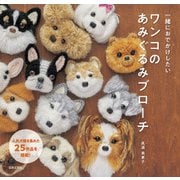 一緒におでかけしたい ワンコのあみぐるみブローチ（日本文芸社） [電子書籍]