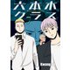 六本木クラス～信念を貫いた一発逆転物語～ 7（piccomics） [電子書籍]