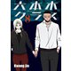 六本木クラス～信念を貫いた一発逆転物語～ 8（piccomics） [電子書籍]