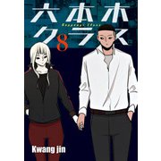 六本木クラス～信念を貫いた一発逆転物語～ 8（piccomics） [電子書籍]