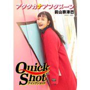 クイックショット Quick Shot アタタカナアフタヌーン 前山奈津巴（プランドール） [電子書籍]