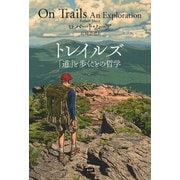 トレイルズ 「道」と歩くことの哲学（エイアンドエフ） [電子書籍]