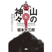 山の神々 伝承と神話の道をたどる（エイアンドエフ） [電子書籍]