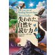 失われた、自然を読む力（エイアンドエフ） [電子書籍]