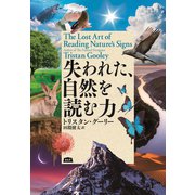失われた、自然を読む力（エイアンドエフ） [電子書籍]