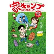 家キャンプはじめました。 まずは手軽・快適・安全なアウトドア体験から！（エイアンドエフ） [電子書籍]