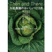 久松農園のおいしい12カ月（エイアンドエフ） [電子書籍]