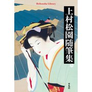 上村松園随筆集（平凡社） [電子書籍]