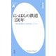 にっぽんの鉄道150年（平凡社） [電子書籍]