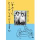 いずみさん、とっておいてはどうですか（平凡社） [電子書籍]