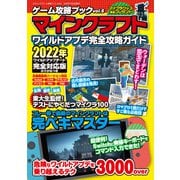 ゲーム攻略ブック vol.6 マインクラフト ワイルドアプデ完全攻略ガイド（三才ブックス） [電子書籍]