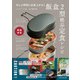 ぜんぶ同時に出来上がる！ 飯盒2型絶品定食レシピ（三才ブックス） [電子書籍]