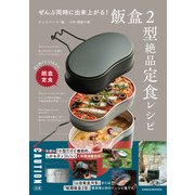 ぜんぶ同時に出来上がる！ 飯盒2型絶品定食レシピ（三才ブックス） [電子書籍]