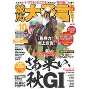 競馬大予言 2022年10月号（22年秋GIトライアル号）（笠倉出版社） [電子書籍]