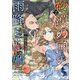 砂漠の国の雨降らし姫2 ～前世で処刑された魔法使いは農家の娘になりました～（SBクリエイティブ） [電子書籍]