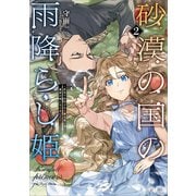 砂漠の国の雨降らし姫2 ～前世で処刑された魔法使いは農家の娘になりました～（SBクリエイティブ） [電子書籍]