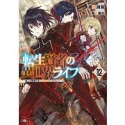 転生賢者の異世界ライフ12 ～第二の職業を得て、世界最強になりました～（SBクリエイティブ） [電子書籍]