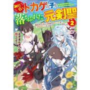 みにくいトカゲの子と落ちぶれた元剣聖2 ～虐められていたところを助けた変なトカゲは聖竜の赤ちゃんだったので精霊の守護者になる～（SBクリエイティブ） [電子書籍]