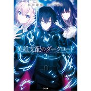 英雄支配のダークロード2（SBクリエイティブ） [電子書籍]