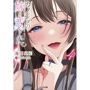 カノジョの妹とキスをした。4（SBクリエイティブ） [電子書籍]