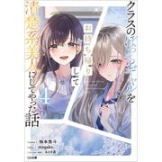 クラスのぼっちギャルをお持ち帰りして清楚系美人にしてやった話4（SBクリエイティブ） [電子書籍]