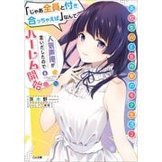 高校生WEB作家のモテ生活2 「じゃあ全員と付き合っちゃえば」なんて人気声優が言いだしたのでハーレム開始（SBクリエイティブ） [電子書籍]