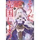 天才王子の赤字国家再生術12 ～そうだ、売国しよう～（SBクリエイティブ） [電子書籍]