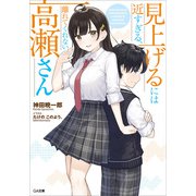 見上げるには近すぎる、離れてくれない高瀬さん（SBクリエイティブ） [電子書籍]