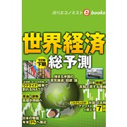 世界経済22年下期総予測（週刊エコノミストebooks）（毎日新聞出版） [電子書籍]