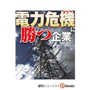 電力危機に勝つ企業（週刊エコノミストebooks）（毎日新聞出版） [電子書籍]