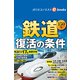 鉄道150年 復活の条件（週刊エコノミストebooks）（毎日新聞出版） [電子書籍]