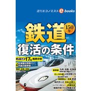 鉄道150年 復活の条件（週刊エコノミストebooks）（毎日新聞出版） [電子書籍]