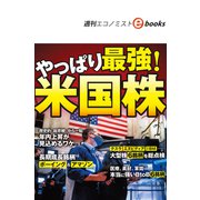 やっぱり最強！米国株（週刊エコノミストebooks）（毎日新聞出版） [電子書籍]