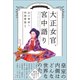 大正女官、宮中語り（創元社） [電子書籍]