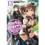 即死チートが最強すぎて、異世界のやつらがまるで相手にならないんですが。13（アース・スター エンターテイメント） [電子書籍]