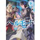 ヘルモード ～やり込み好きのゲーマーは廃設定の異世界で無双する～6【電子書店共通特典SS付】（アース・スター エンターテイメント） [電子書籍]