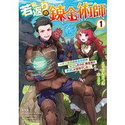 若返りの錬金術師 ～史上最高の錬金術師が転生したのは、錬金術が衰退した世界でした～1（アース・スター エンターテイメント） [電子書籍]