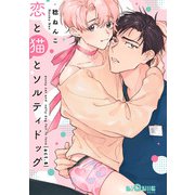 恋と猫とソルティドッグ act.5（オーバーラップ） [電子書籍]