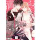 おっきな愛で満たして love.5（オーバーラップ） [電子書籍]