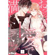 おっきな愛で満たして love.5（オーバーラップ） [電子書籍]