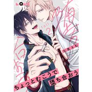ちょっとむこうで堕ち合おう fall.2（オーバーラップ） [電子書籍]