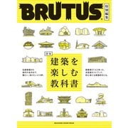 BRUTUS特別編集 合本 建築を楽しむ教科書（マガジンハウス） [電子書籍]