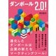 ダンボール2.0！（幻冬舎メディアコンサルティング） [電子書籍]